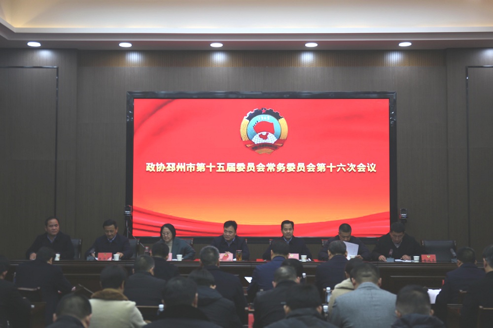市政協召開十五屆十六次常委會議 孫強出席并講話