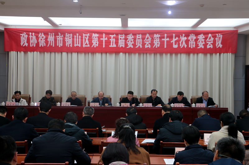 銅山區政協召開十五屆第十七次常委會議