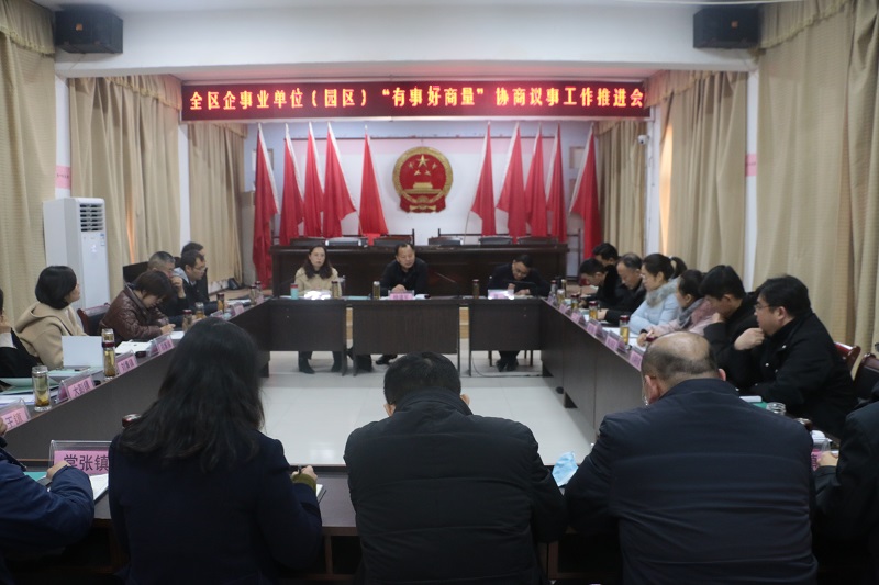 銅山區召開企事業單位（園區）“有事好商量”協商議事工作推進會