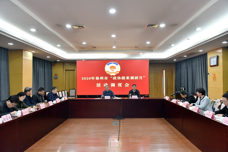 市政協(xié)召開“提案調(diào)研月”活動調(diào)度會