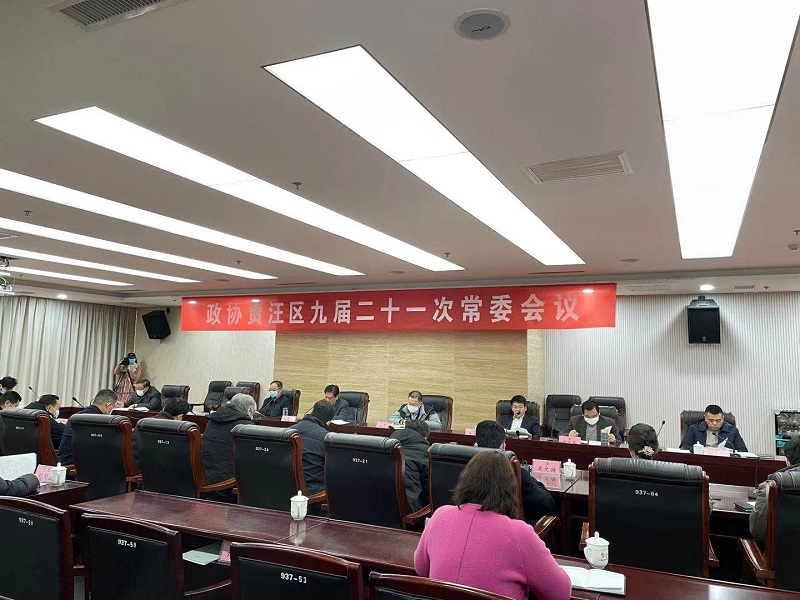 政協(xié)賈汪區(qū)九屆二十一次常委會召開
