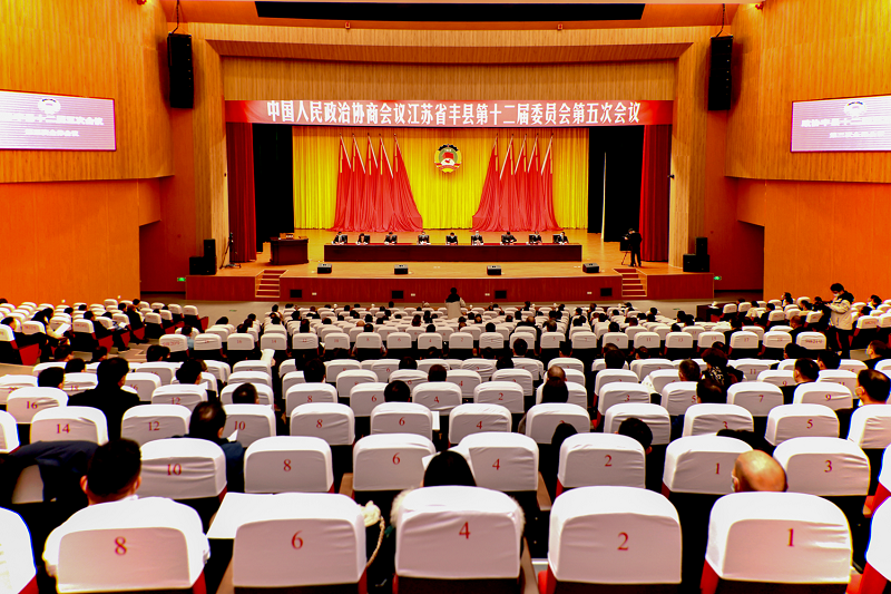 政協(xié)豐縣第十二屆委員會第五次會議閉幕