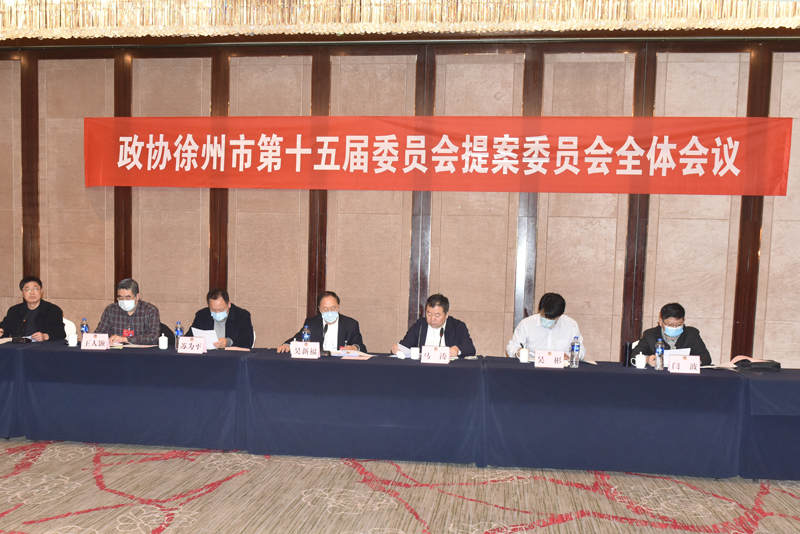 政協徐州市第十五屆委員會第六次會議期間共收到提案405件