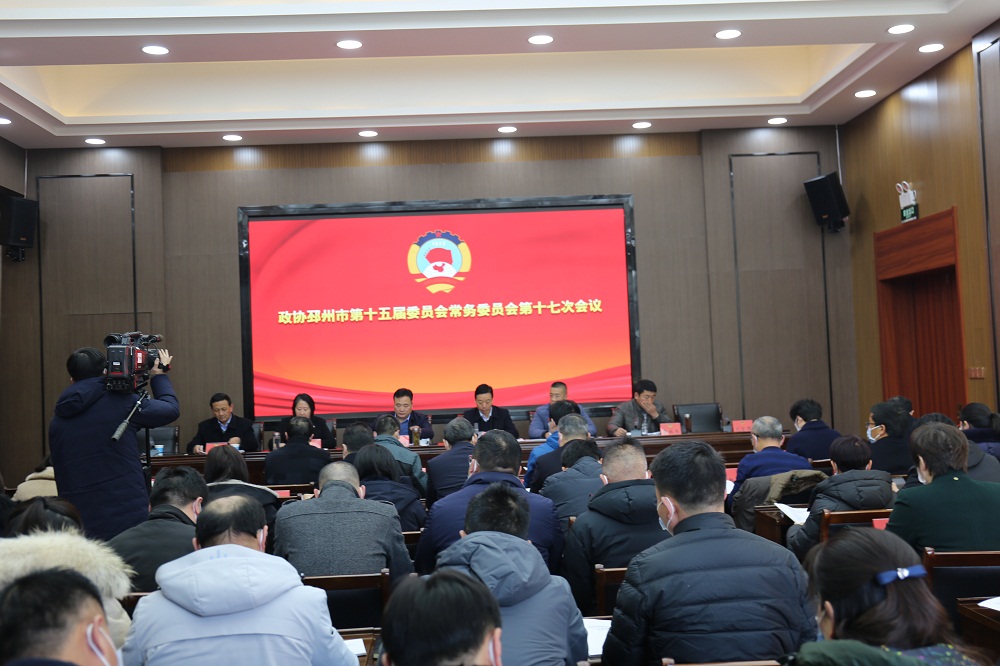 邳州市政協召開十五屆十七次常委會議