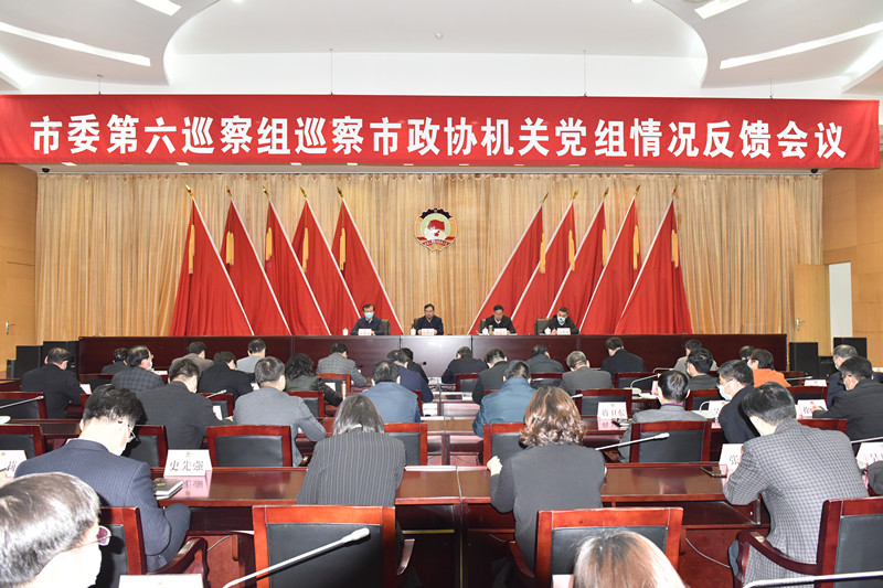 市委第六巡察組向市政協(xié)機(jī)關(guān)黨組反饋巡察情況
