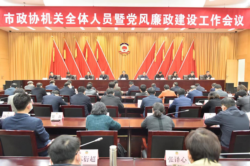 市政協召開機關全體人員暨黨風廉政建設工作會議
