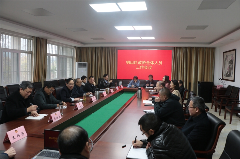 銅山區政協召開2021年度工作部署會