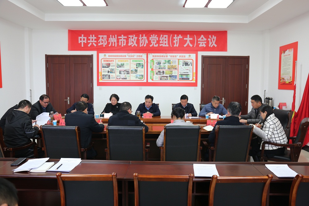 邳州市政協召開黨組（擴大）會議集體學習習近平總書記在黨史學習教育動員大會上的重要講話精神
