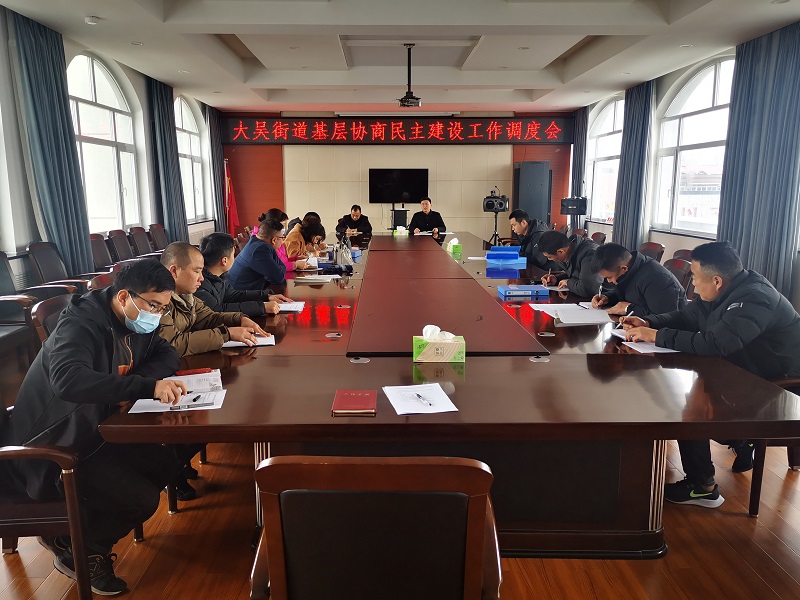 大吳街道召開基層協商民主建設推進會