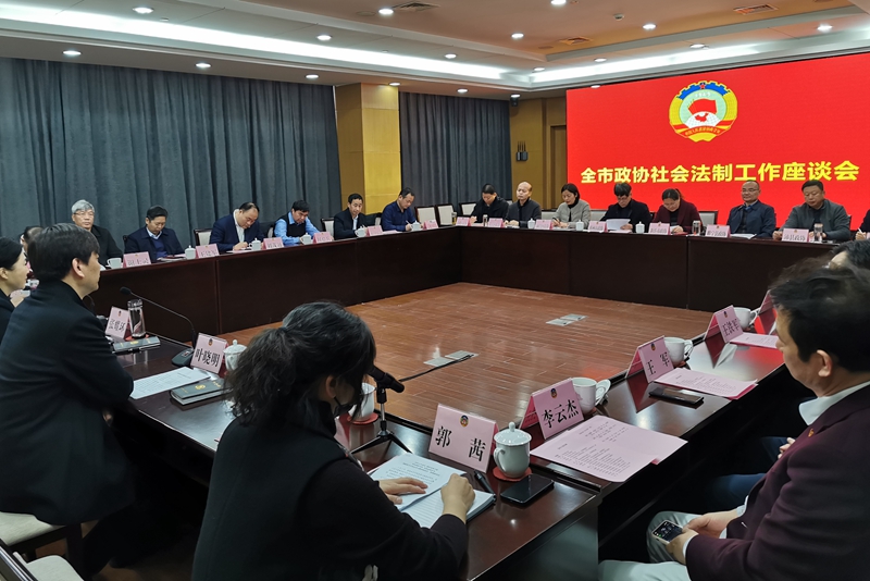全市政協社會法制工作座談會召開