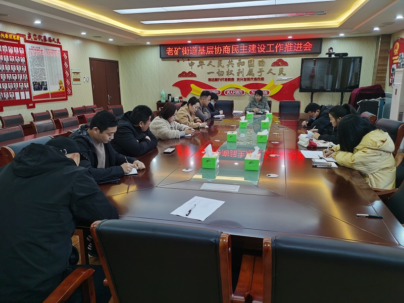 賈汪區老礦街道召開基層協商民主建設工作推進會