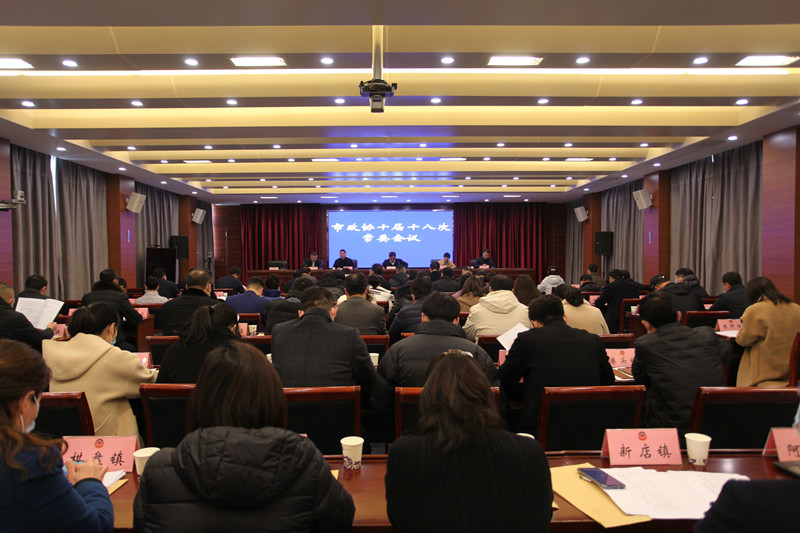 新沂市政協十屆十八次常委會議召開