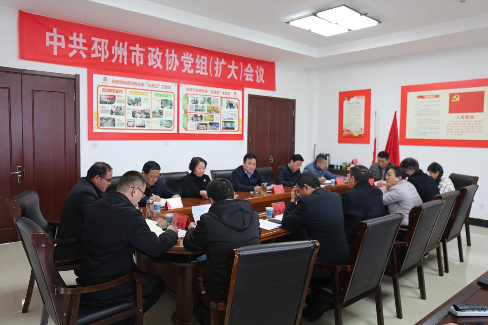 邳州市政協召開黨組（擴大）會議傳達學習習近平總書記重要講話和全國“兩會”精神