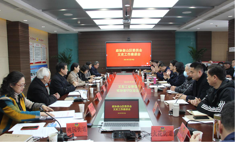 泉山區政協教文衛體委舉辦 《泉山文史資料》編撰工作座談會