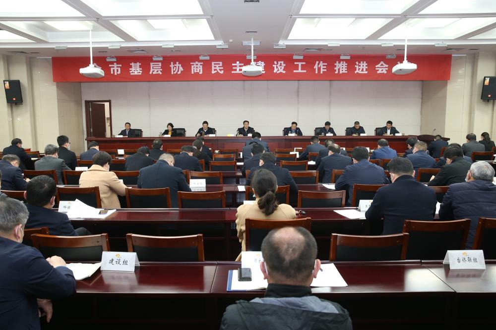 邳州市召開基層協商民主建設工作推進會