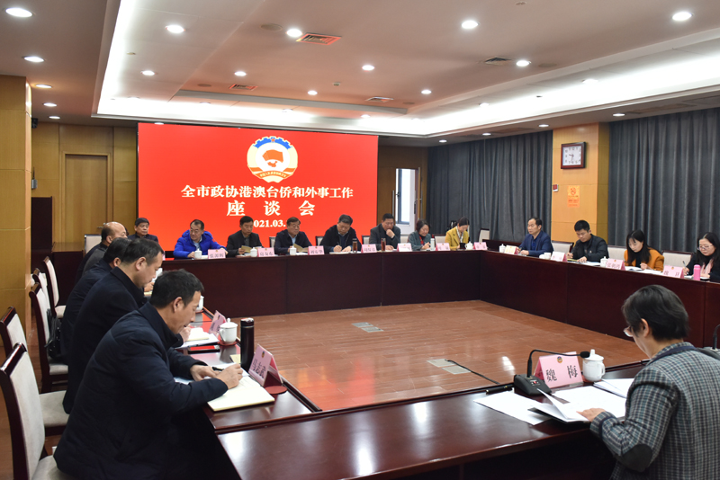 全市政協(xié)港澳臺(tái)僑和外事工作座談會(huì)召開