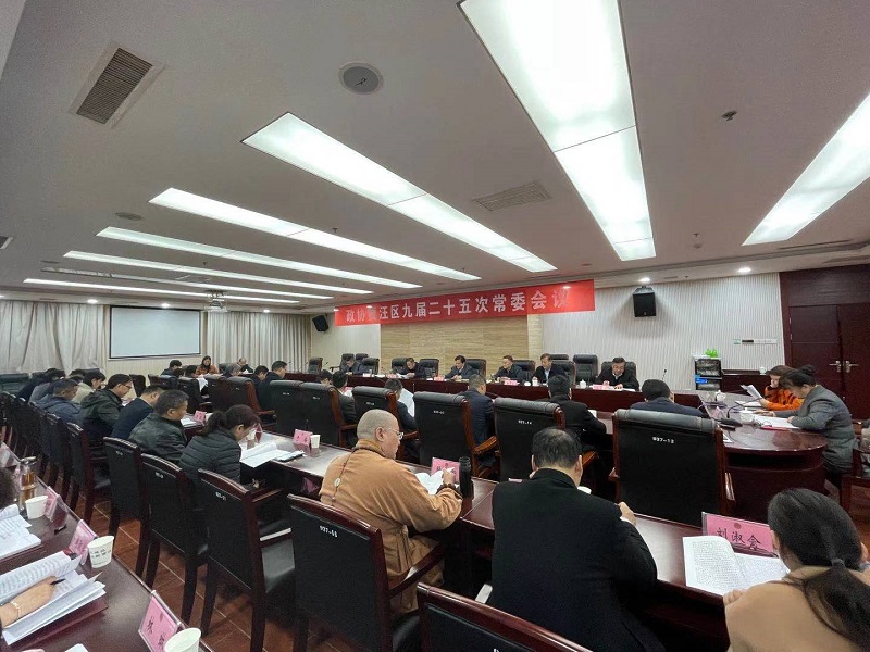 賈汪區政協召開九屆二十五次常委會會議