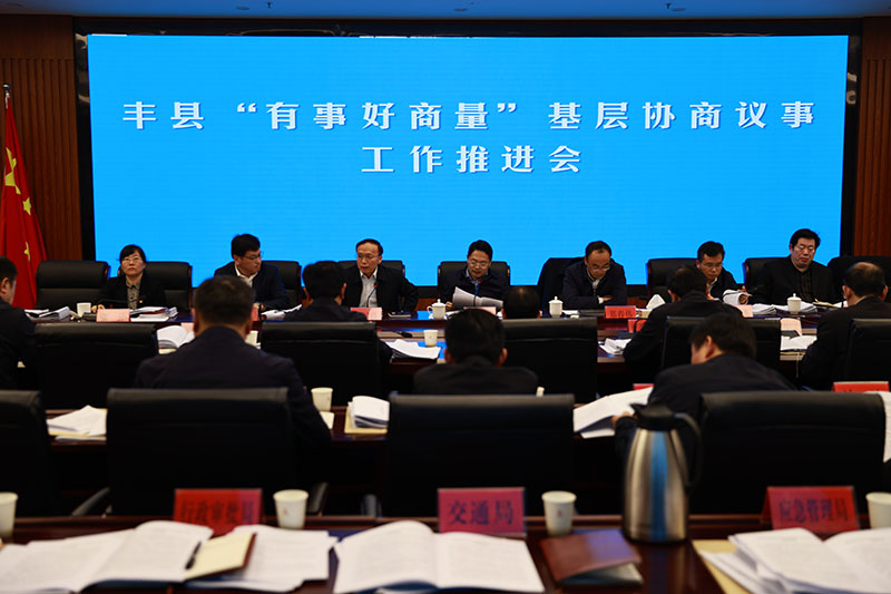 豐縣召開“有事好商量”基層協商議事工作推進會