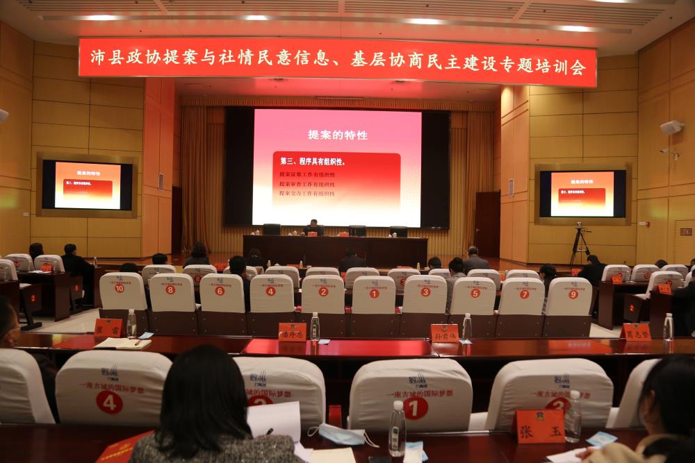 沛縣政協(xié)舉辦基層協(xié)商民主建設(shè)、提案與社情民意信息專題培訓(xùn)會
