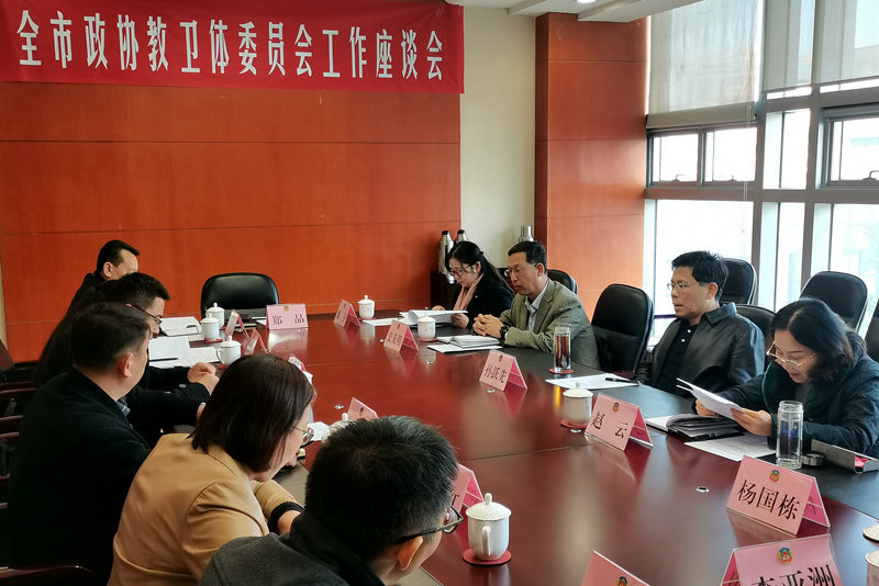全市政協(xié)教衛(wèi)體委員會(huì)工作座談會(huì)召開