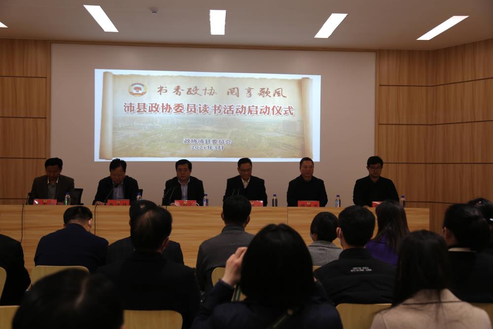 沛縣用書香涵養“政協氣質”
