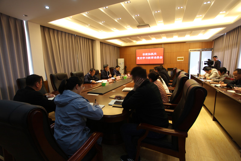 新沂市政協(xié)機(jī)關(guān)召開(kāi)黨史學(xué)習(xí)教育動(dòng)員會(huì)