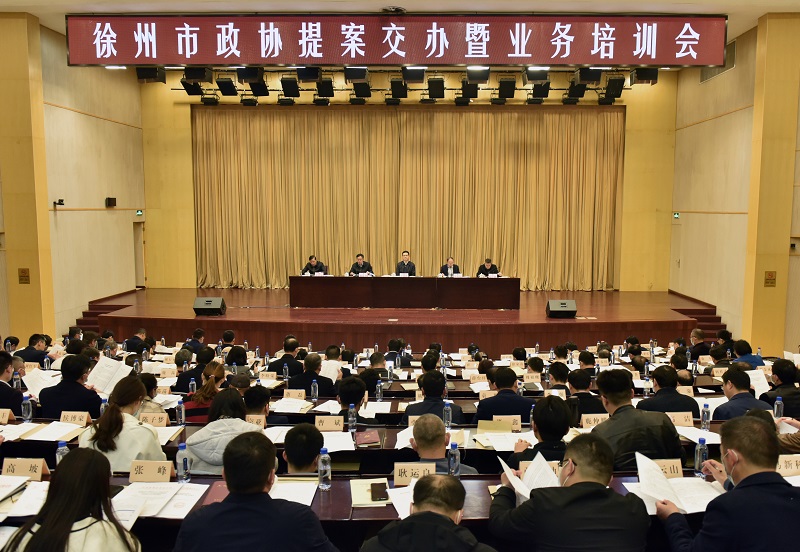 徐州市召開政協(xié)提案交辦暨業(yè)務(wù)培訓(xùn)會
