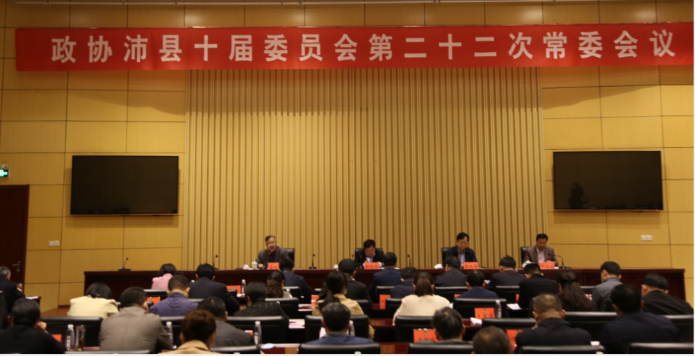 政協沛縣十屆二十二次常委會議召開，主要聚焦這些事！