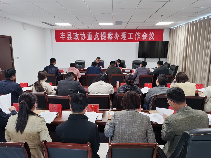 豐縣政協召開2021年度重點提案辦理工作會議