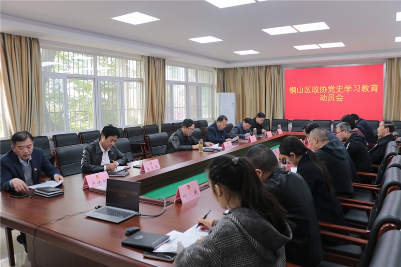 銅山區政協召開黨史學習教育動員部署會