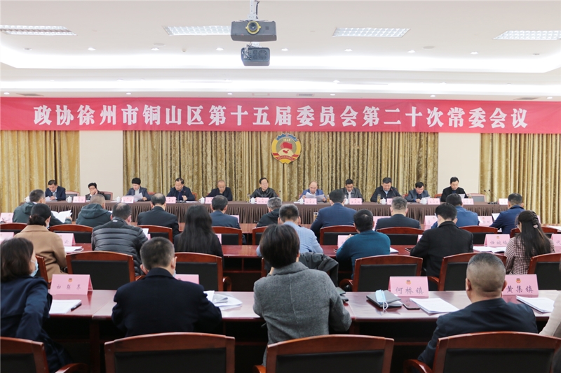 政協徐州市銅山區第十五屆委員會第二十次常委會議召開