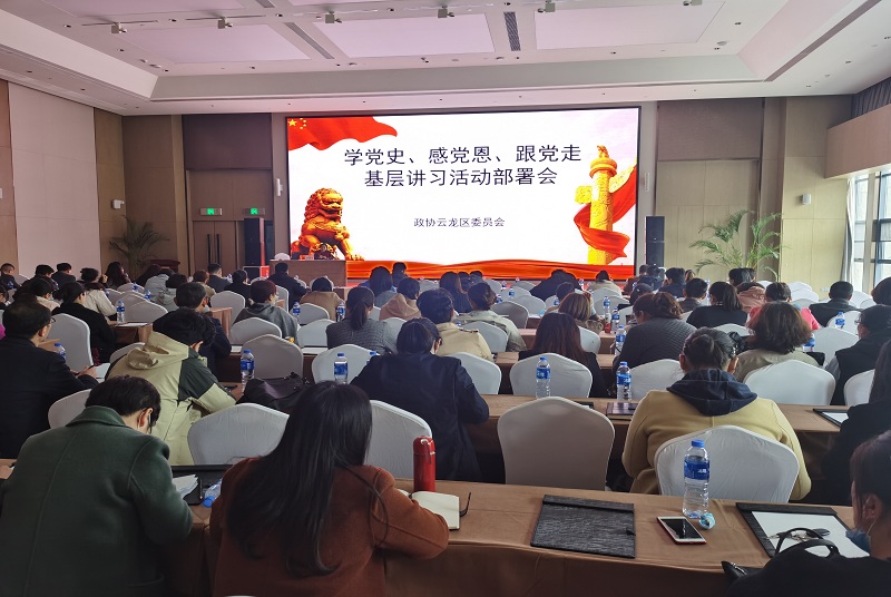 云龍區政協召開“學黨史、感黨恩、跟黨走”基層講習活動部署會