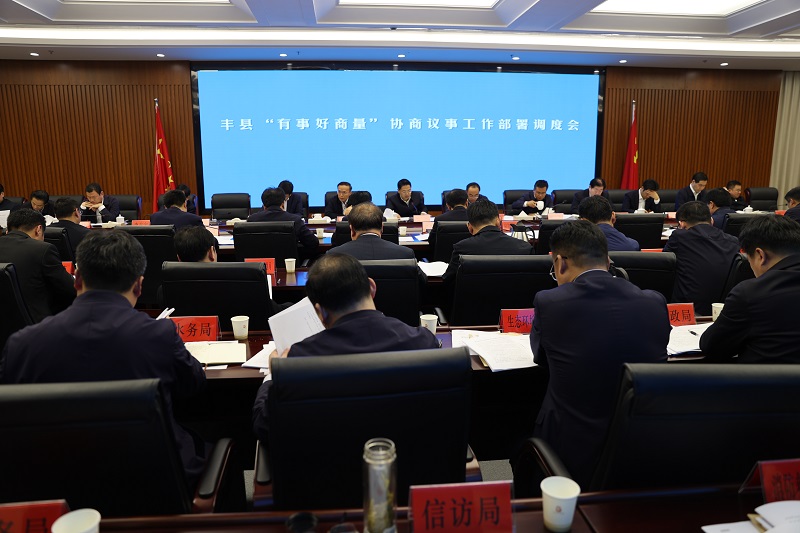 豐縣召開“有事好商量”協(xié)商議事工作部署調(diào)度會(huì)