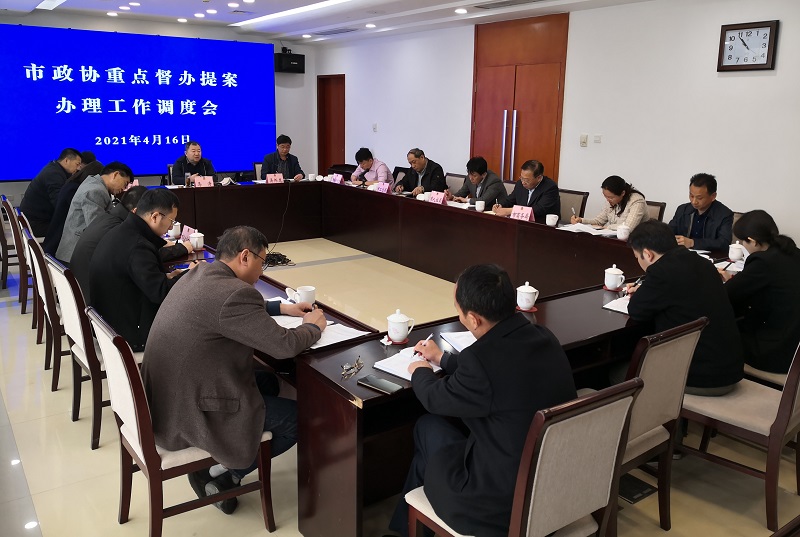 市政協(xié)召開重點(diǎn)督辦提案辦理工作調(diào)度會(huì)