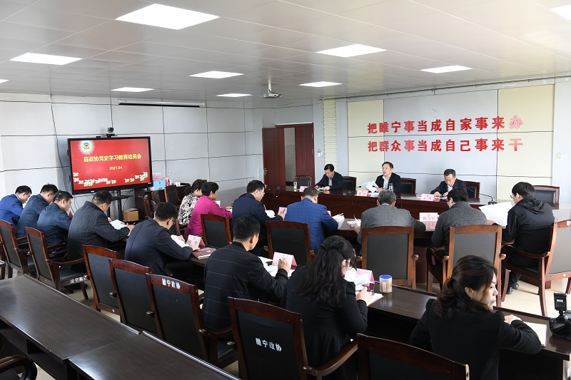 睢縣政協黨史學習教育動員暨專題學習會