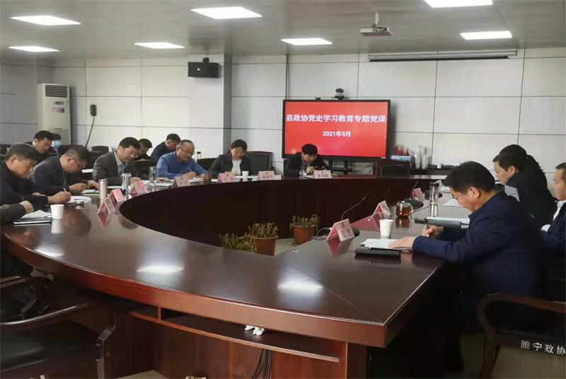 睢寧縣政協黨史學習教育第一堂專題黨課開講
