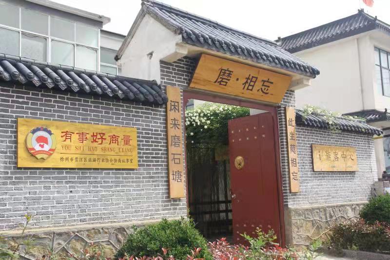 賈汪區旅游行業協會召開協商民主議事會第一次會議