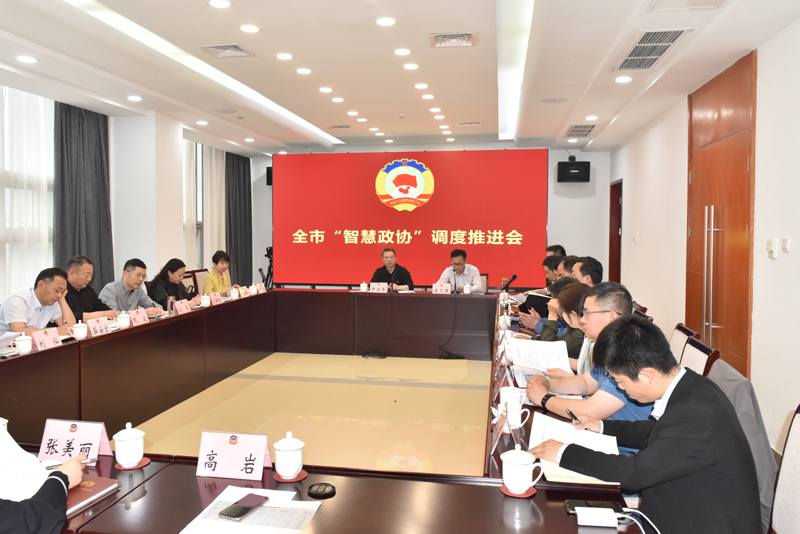 市政協召開智慧政協調度推進會