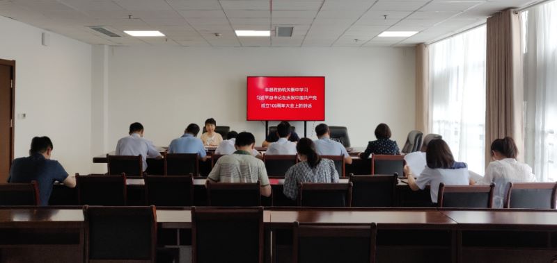 豐縣政協機關認真學習貫徹習近平總書記“七一”重要講話精神