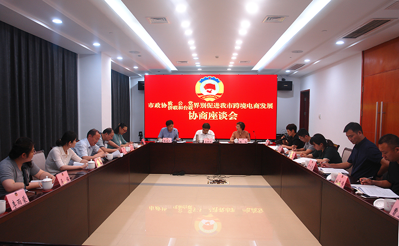市政協(xié)致公黨、僑聯(lián)和臺聯(lián)界別開展“促進(jìn)我市跨境電商發(fā)展”協(xié)商議事活動