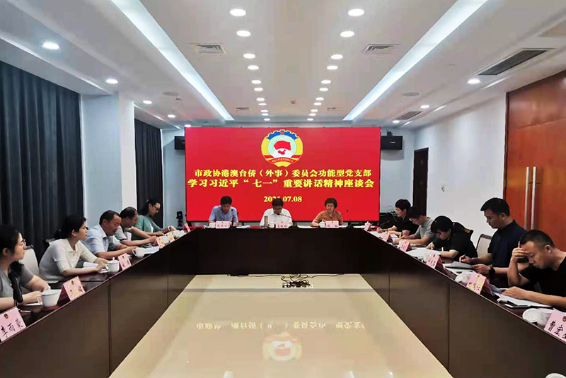 市政協功能型黨支部召開學習習近平“七一”重要講話精神座談會