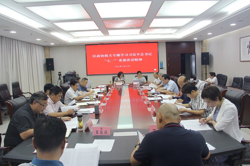 賈汪區政協深入學習貫徹習近平總書記“七一”重要講話精神