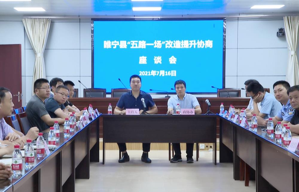 睢寧政協(xié)組織召開“五路一場”改造提升協(xié)商議事會