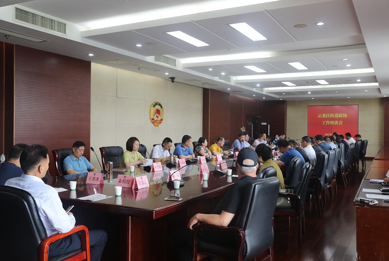 云龍區(qū)政協(xié)召開街道政協(xié)工委工作座談會