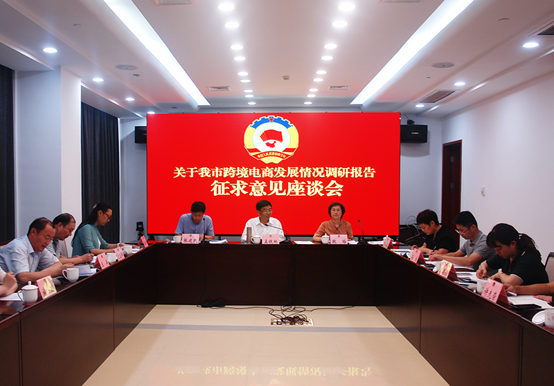 市政協召開促進跨境電商高質量發展專題調研報告征求意見座談會
