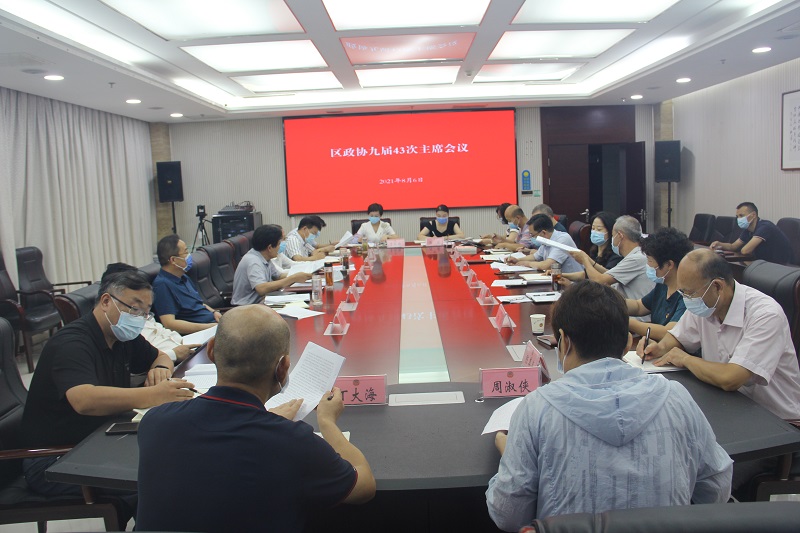 賈汪區(qū)政協(xié)召開九屆43次主席（擴(kuò)大）會議