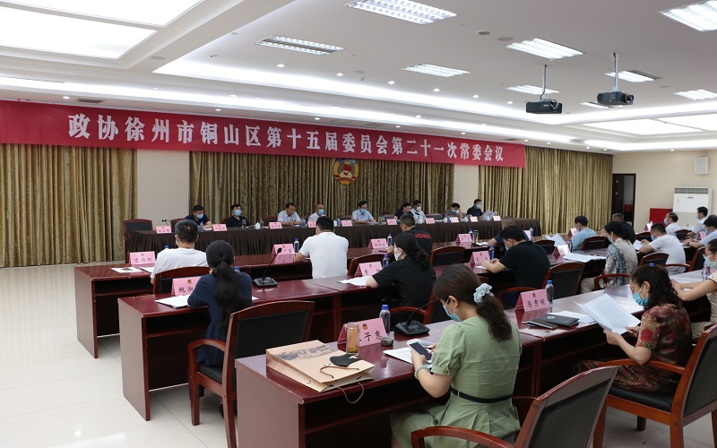 政協徐州市銅山區第十五屆委員會第二十一次常委會議召開