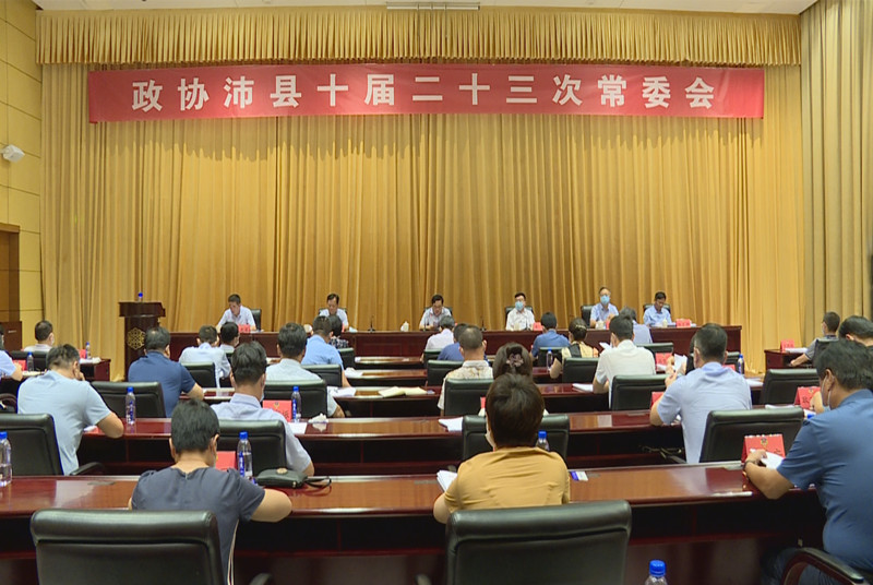 政協(xié)沛縣十屆二十三次常委會議召開