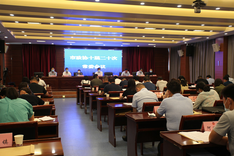新沂市政協(xié)召開十屆二十次常委會議