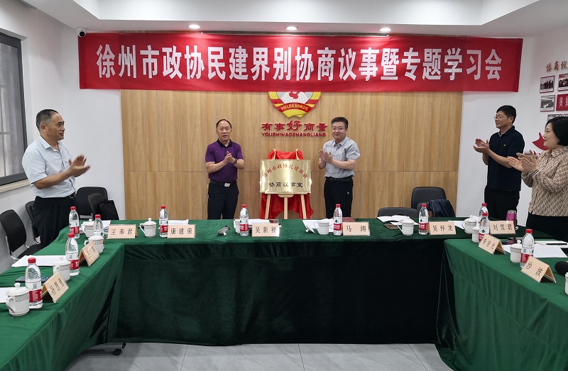 市政協民建界別開展協商議事暨專題學習活動